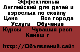 Эффективный Английский для детей и взрослых по скайпу › Цена ­ 2 150 - Все города Услуги » Обучение. Курсы   . Чувашия респ.,Канаш г.